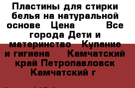 Пластины для стирки белья на натуральной основе › Цена ­ 660 - Все города Дети и материнство » Купание и гигиена   . Камчатский край,Петропавловск-Камчатский г.